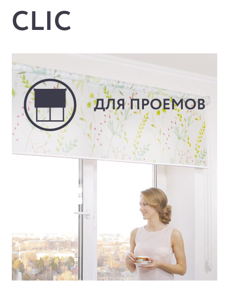 Рулонная штора FOROOM CLIC Натали, белая 1200×1700 мм