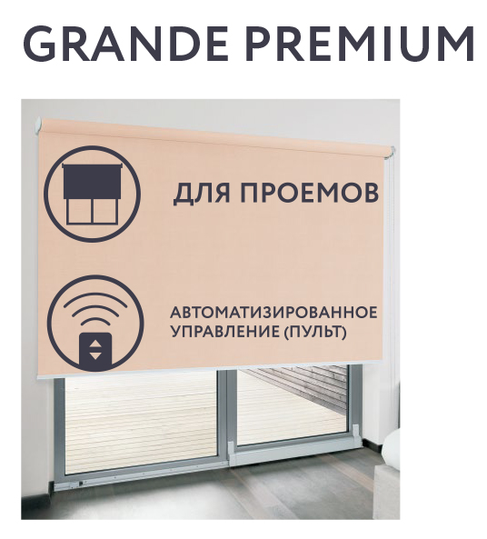 Рулонная штора FOROOM GRANDE PREMIUM Blackout, чёрная 2200×2600 мм